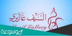 كم عدد فروع السيف غاليري