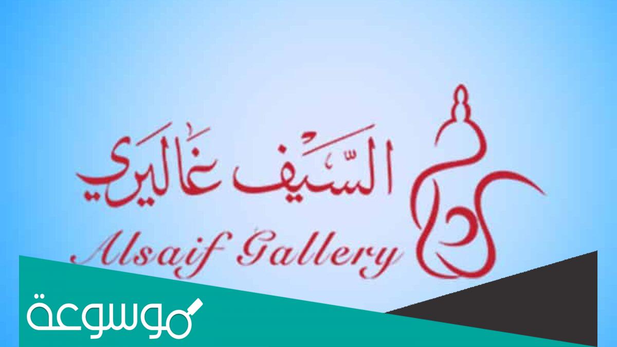 كم عدد فروع السيف غاليري