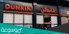 كم عدد فروع دانكن دونتس الاسكندرية