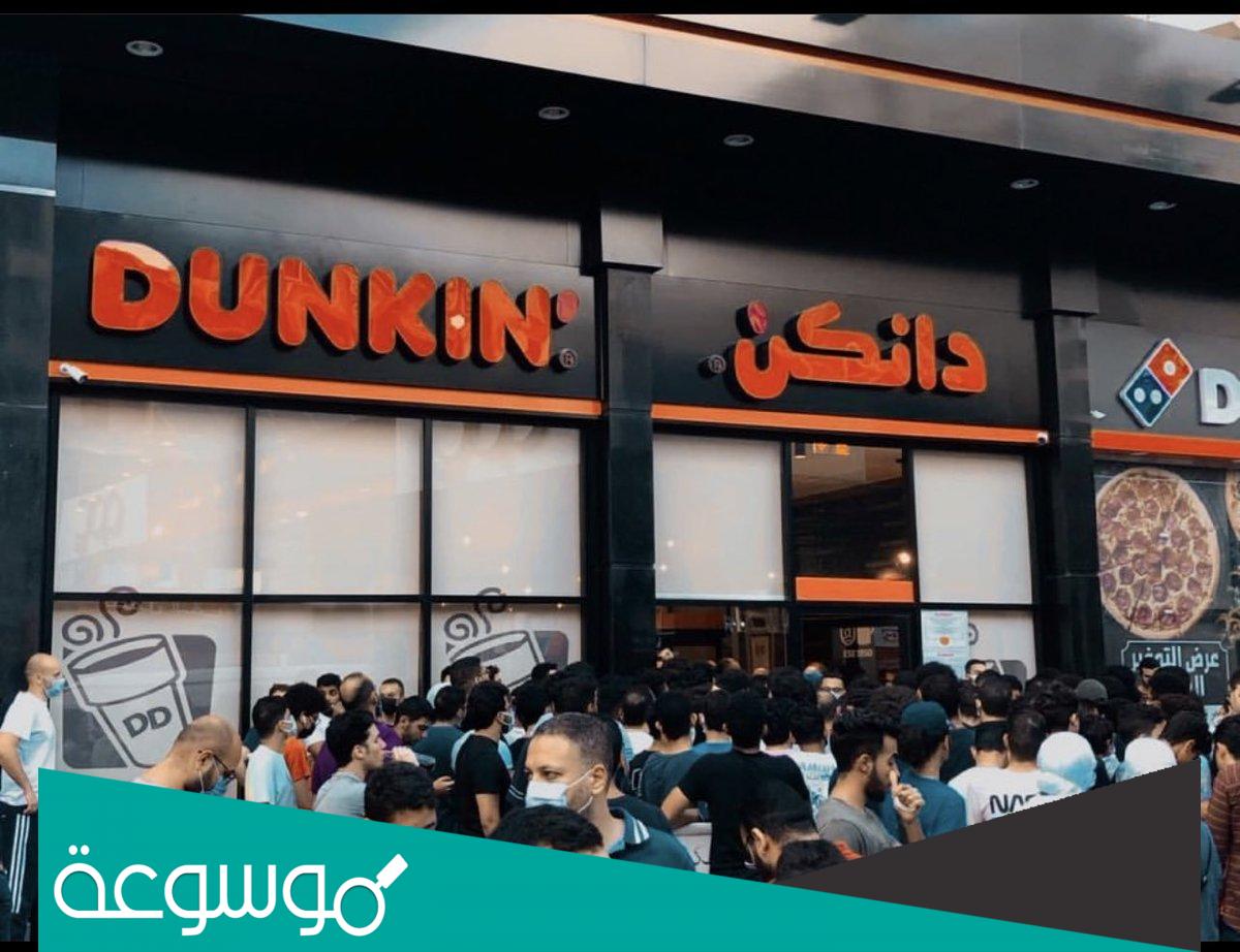 كم عدد فروع دانكن دونتس الاسكندرية