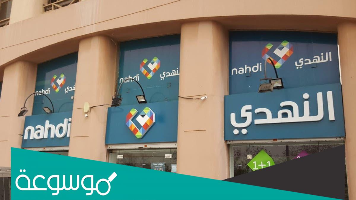 كم عدد فروع صيدليات النهدي في السعودية