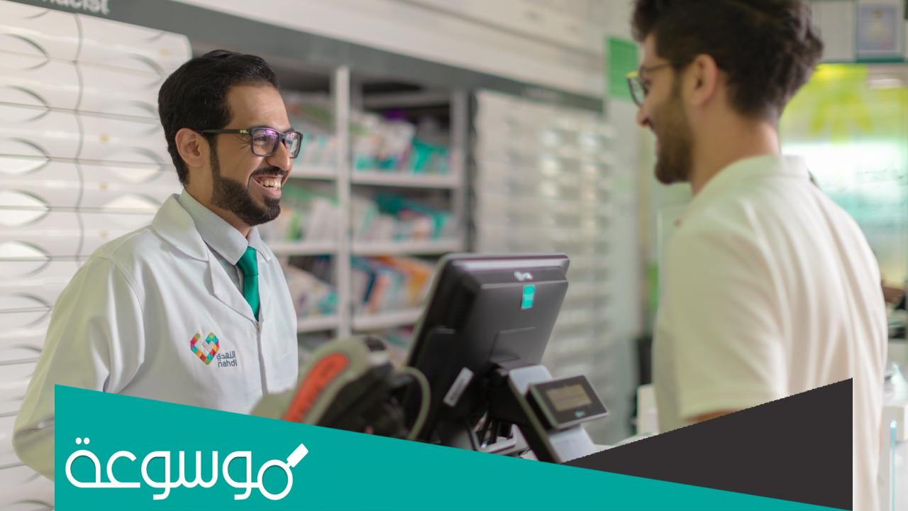 كم عدد فروع صيدليات النهدي