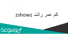 كم عمر راشد zshowz
