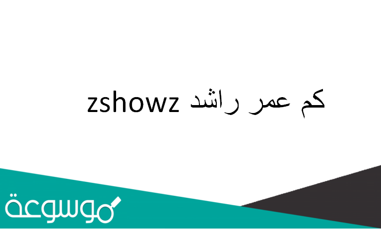 كم عمر راشد zshowz