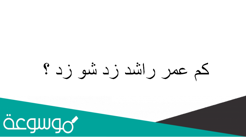 كم عمر راشد زد شو زد ؟