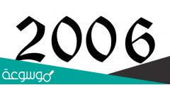 كم عمر مواليد 2006 في 2022