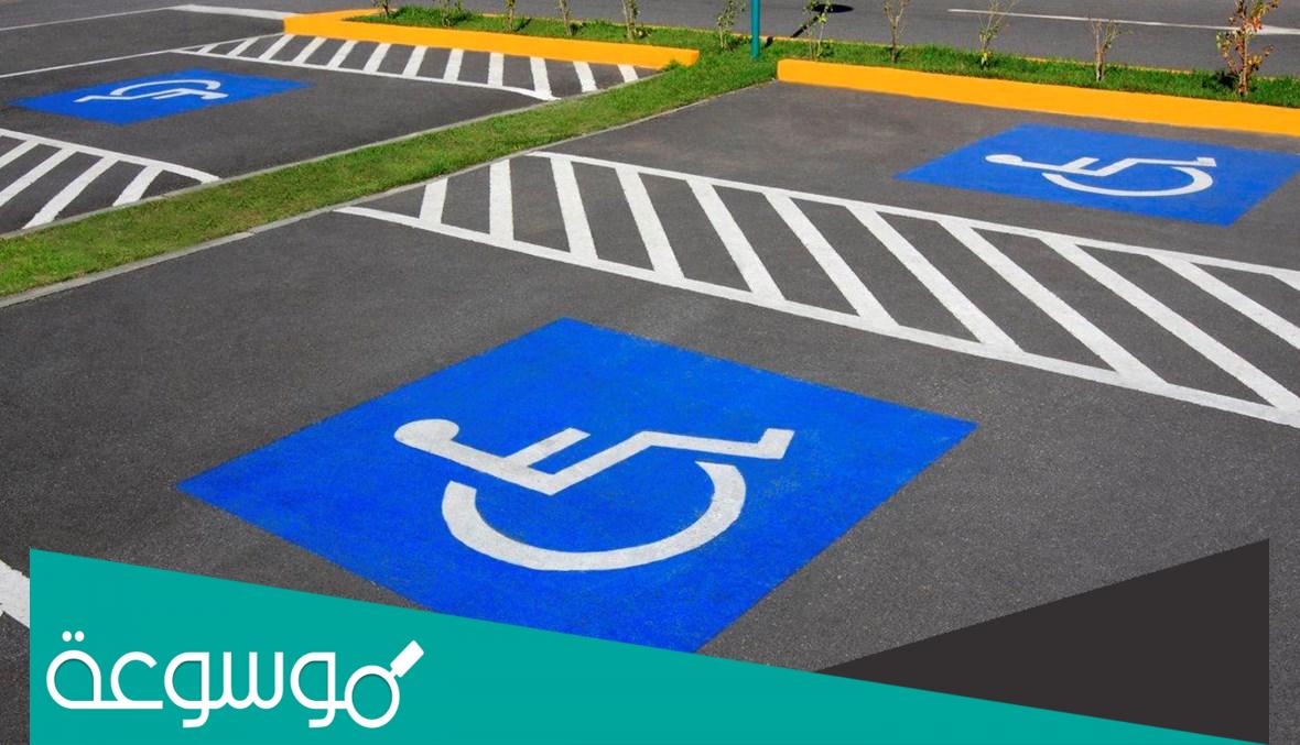 كم قيمة مخالفة الوقوف في مواقف المعاقين السعودية