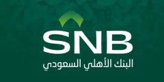 كم مدة بقاء الحوالة في البنك الأهلي السعودي