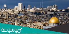 كم مرة تعرضت القدس للغزو في التاريخ