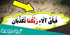 كم مرة تكررت فباي الاء ربكما تكذبان