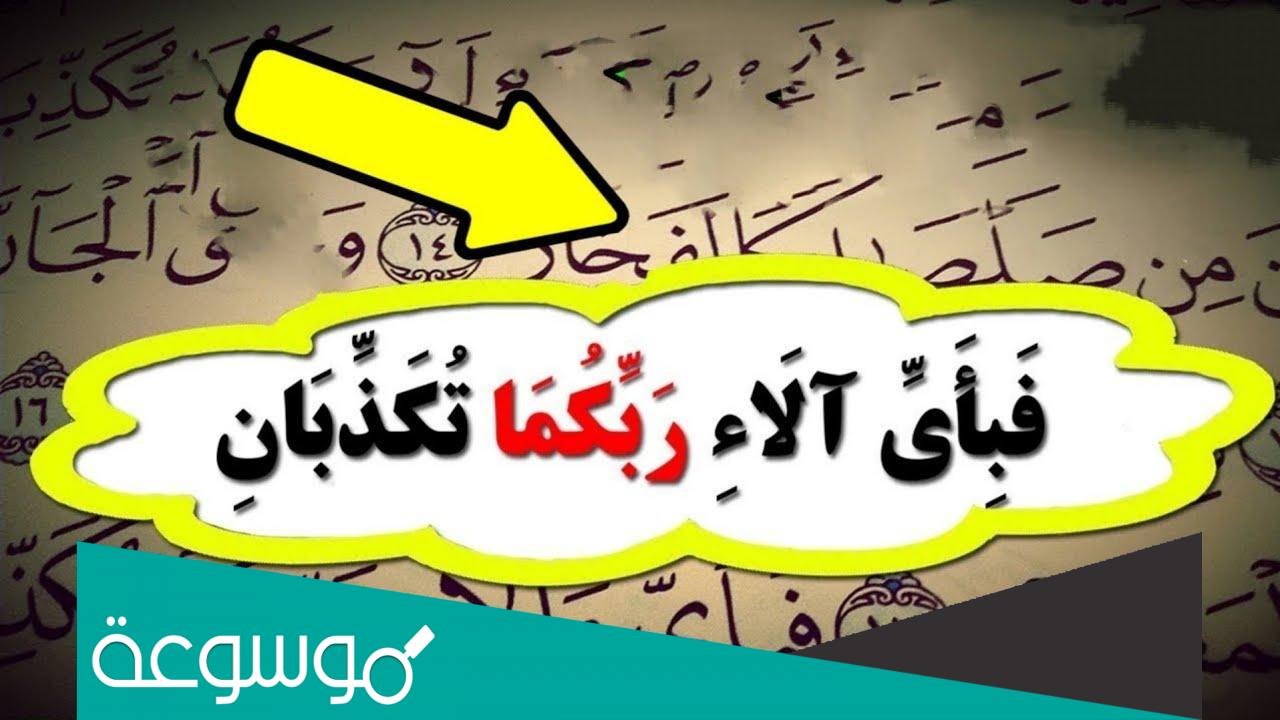 كم مرة تكررت فباي الاء ربكما تكذبان