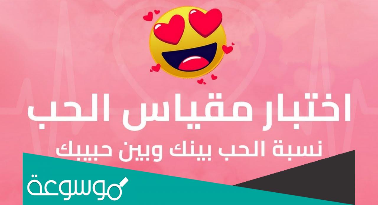 كم مقياس الحب بين شخصين من الاسم؟