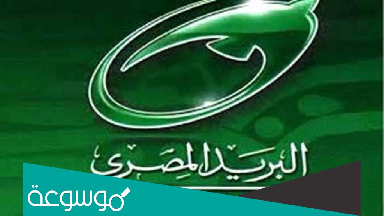 كم نسبة فائدة البريد المصري 2022