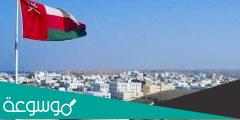 كم يبلغ عدد ولايات سلطنة عمان