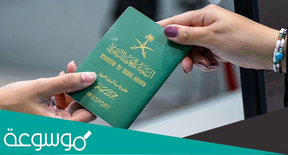 كم يستغرق إصدار الجواز السعودي؟