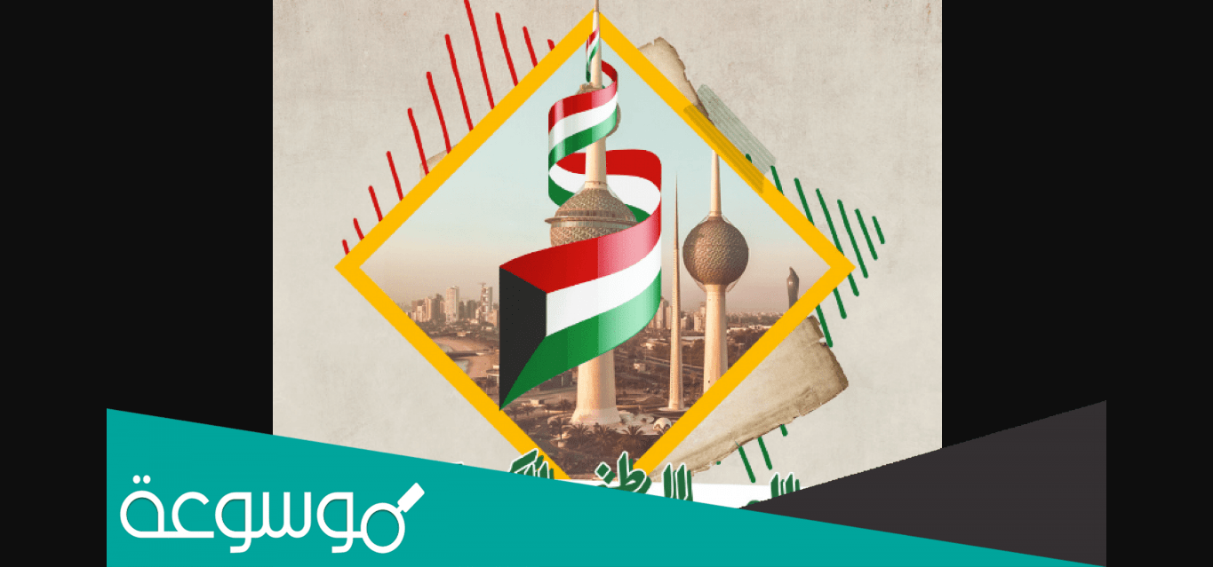 كم يوم اجازة العيد الوطني الكويتي
