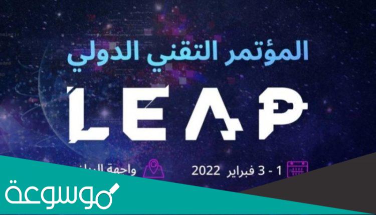 كم يوم يستمر مؤتمر ليب LEAP