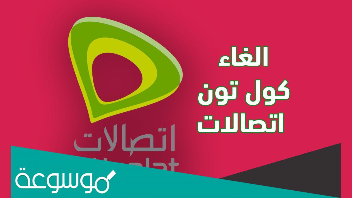 كود الغاء الكول تون اتصالات