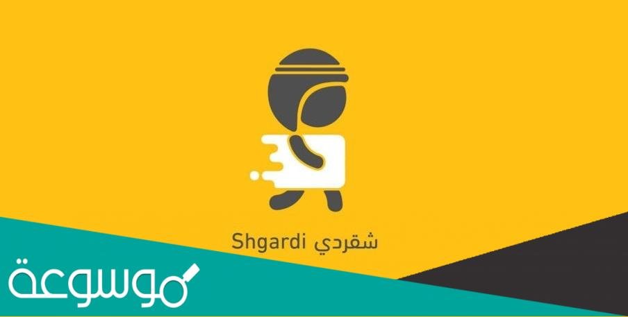 كود خصم شقردي اول طلب 2022 توصيل من التطبيق Shgardi app