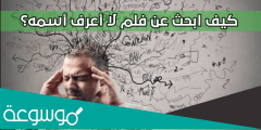 كيف ابحث عن فيلم لا اعرف اسمه
