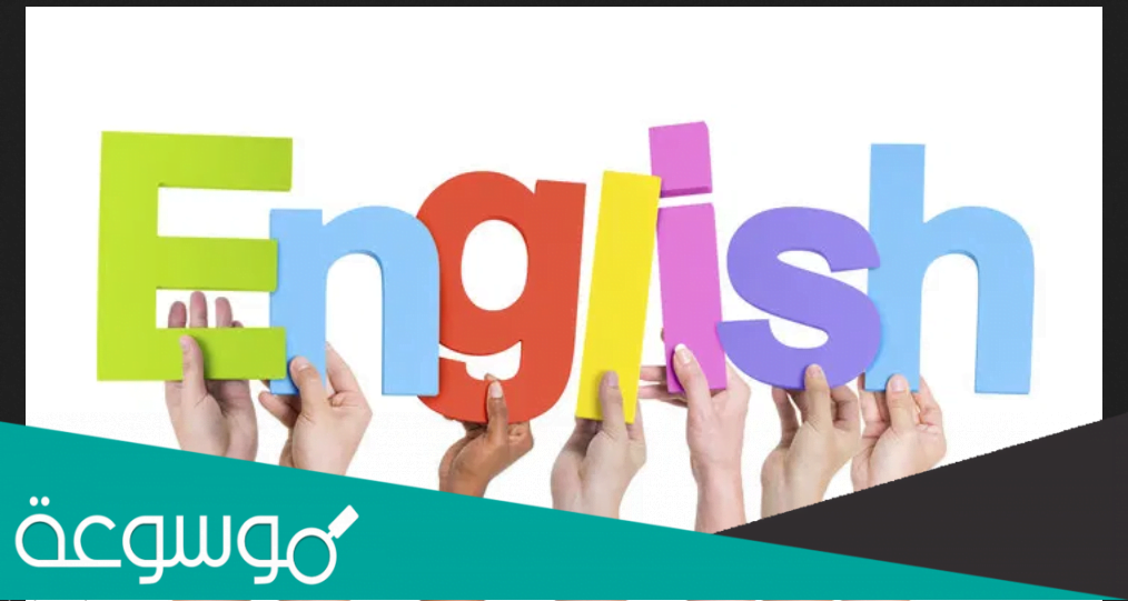 كيف اتعلم اللغة الانجليزية في البيت