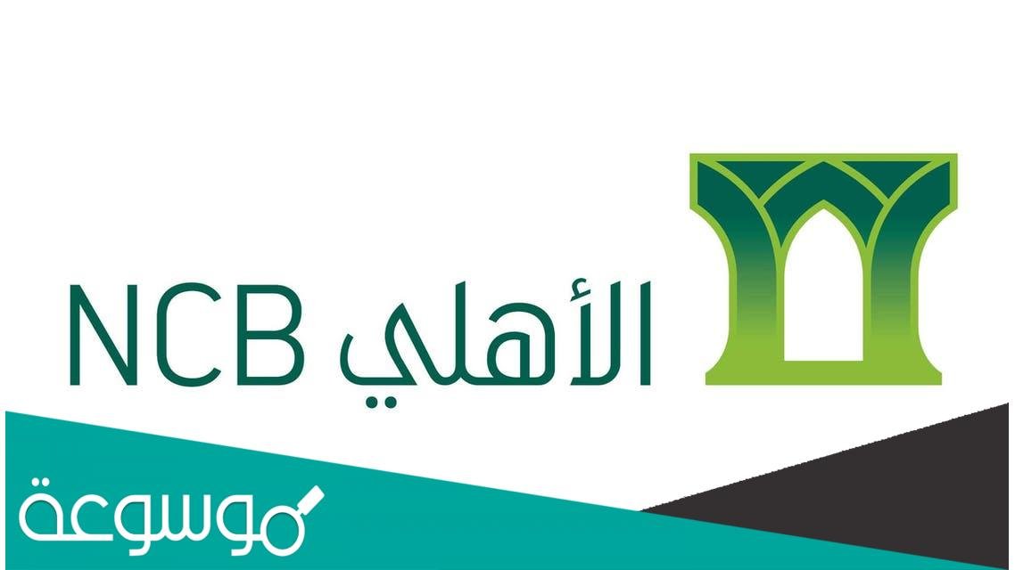 كيف اتكلم مع موظف البنك الاهلي؟