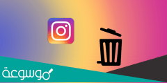 كيف احذف حساب انستا