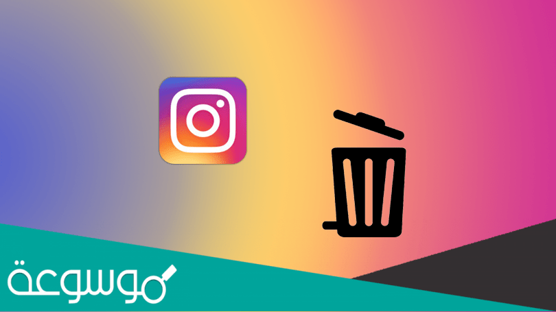 كيف احذف حساب انستا