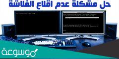 كيف احل مشكلة windows boot manager