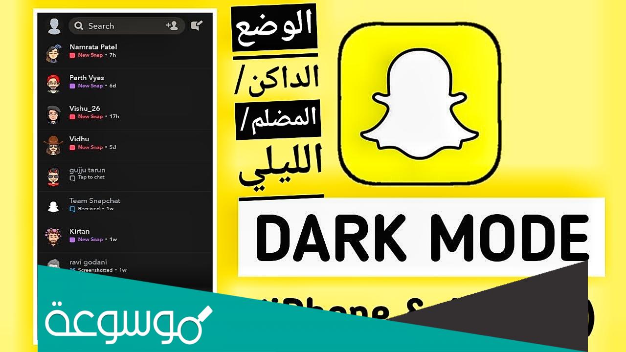 كيف اخلي السناب اسود داكن للآيفون والأندرويد