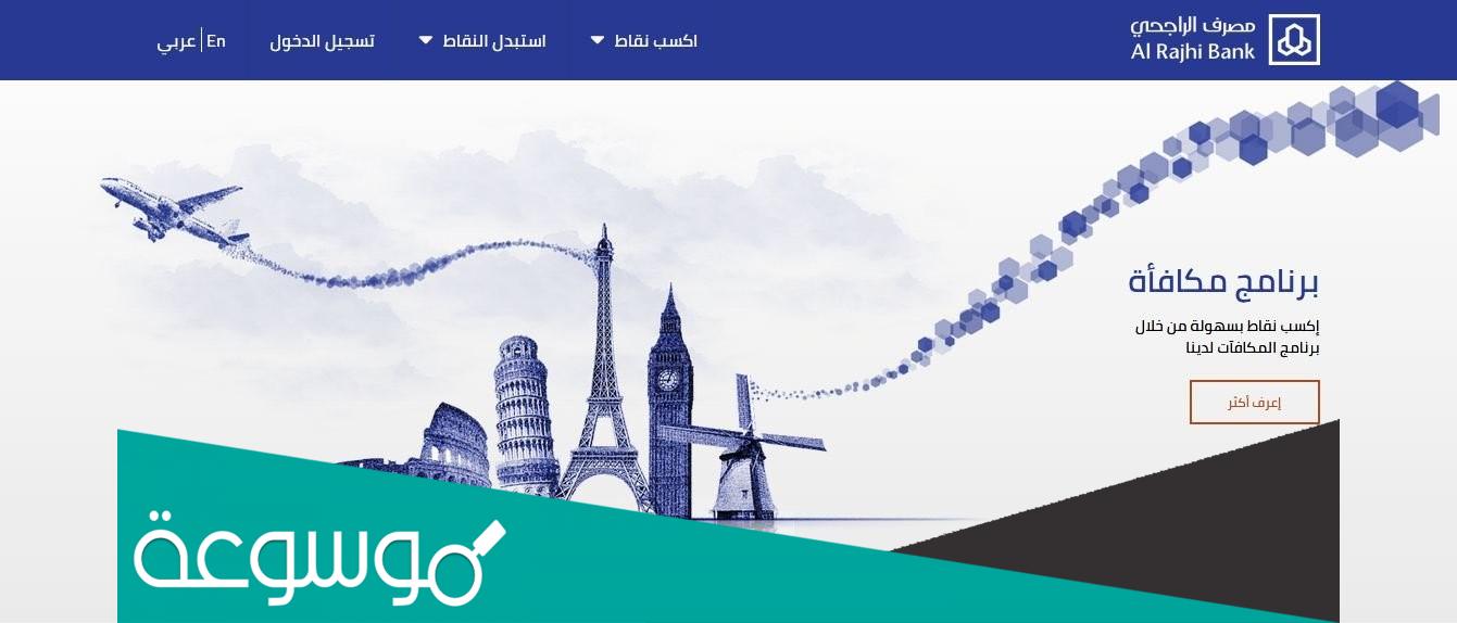 كيف اسجل في برنامج مكافآت الراجحي؟