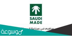 كيف اسجل في صنع في السعودية؟