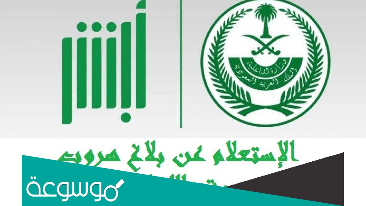 كيف اعرف ان علي بلاغ هروب من الكفيل