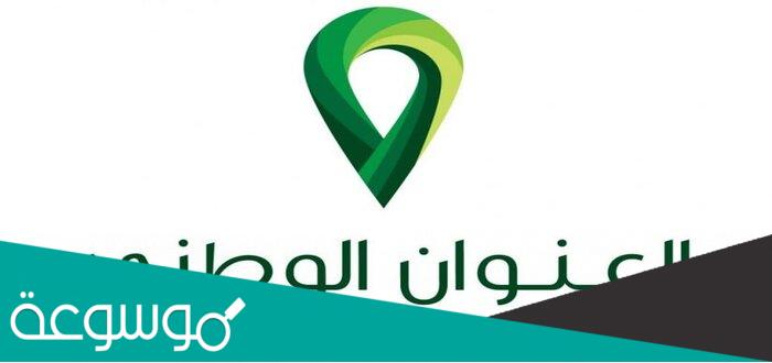 كيف اعرف رقم المبنى والرمز البريدي والرقم الاضافي