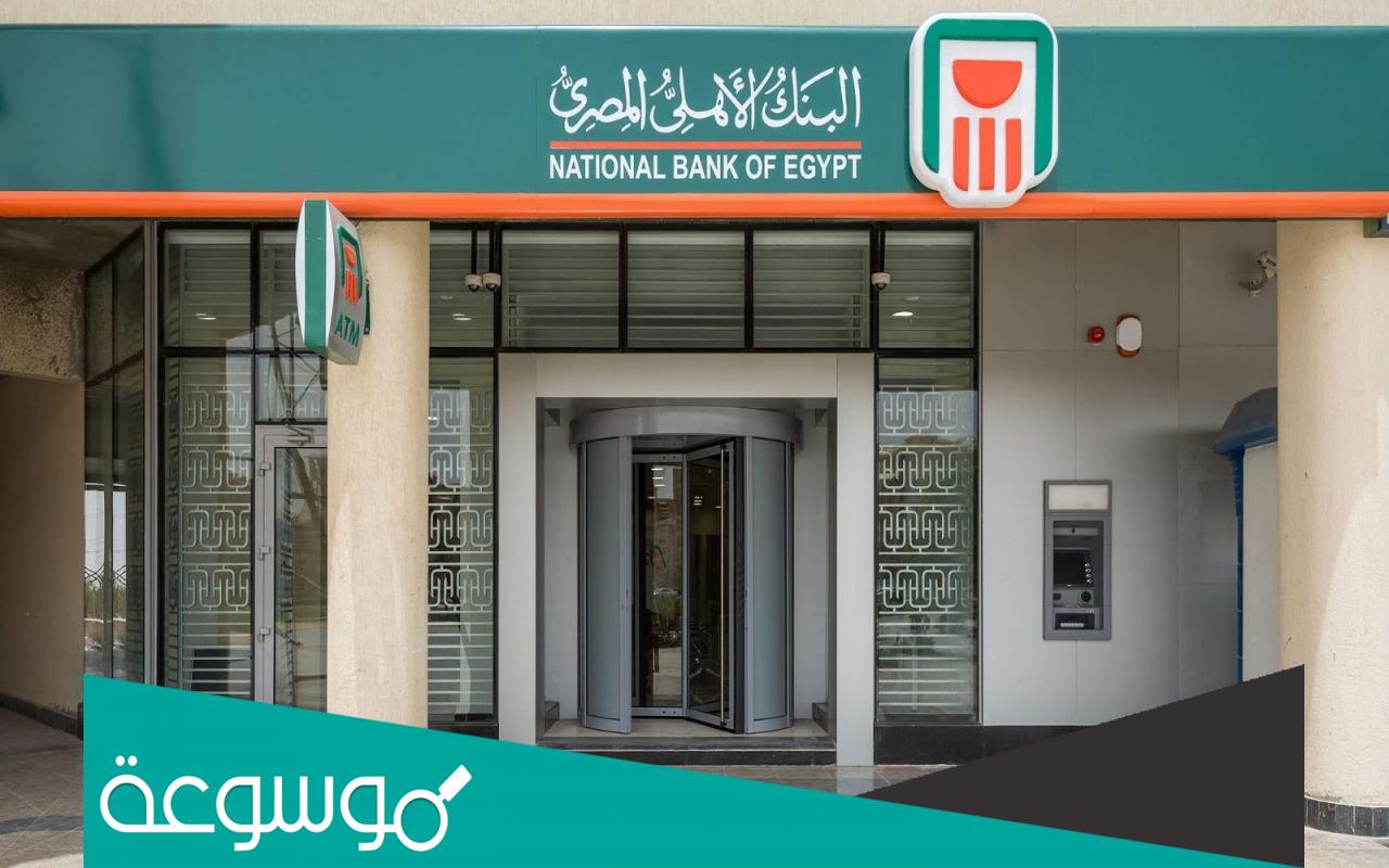 كيف اعرف رقم المحفظة البنك الأهلي المصري