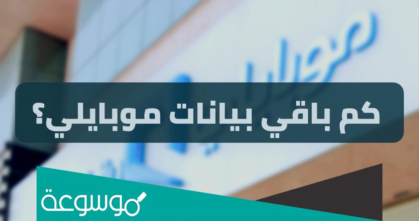 كيف اعرف كم باقي بيانات موبايلي بالخطوات