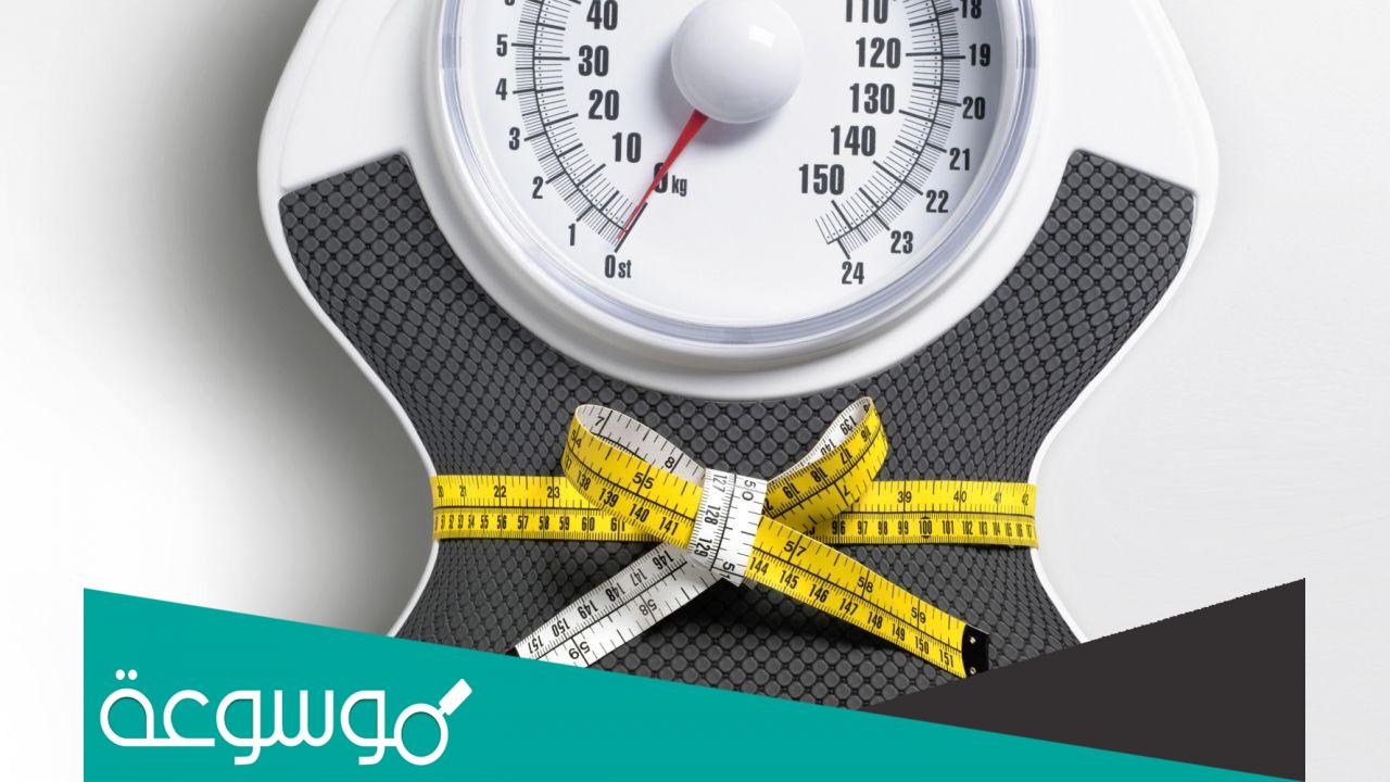 كيف اعرف وزني من غير ميزان