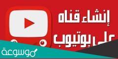 كيف اعمل قناه على اليوتيوب