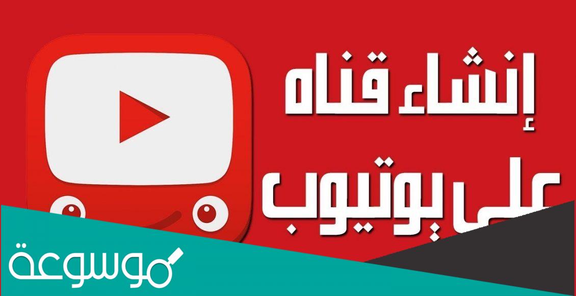 كيف اعمل قناه على اليوتيوب