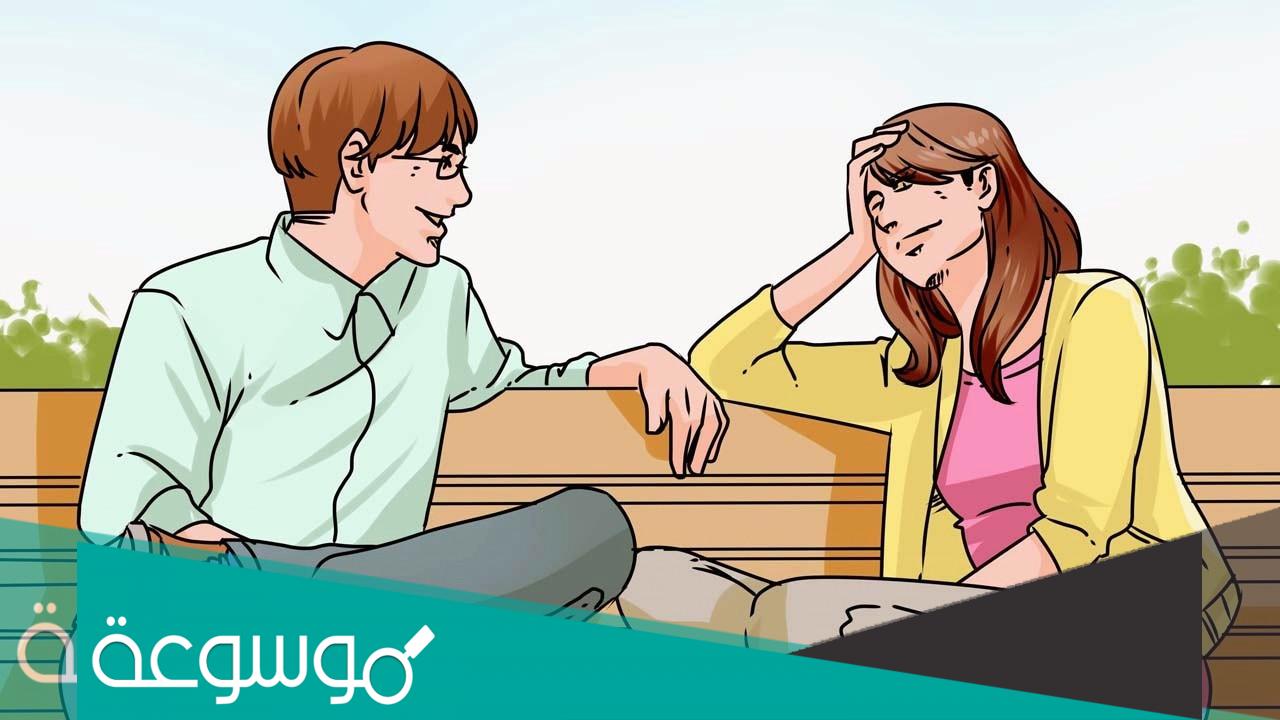 كيف افتح موضوع مع شخص يعجبني