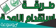 كيف اقدم طلب استقدام زوجة وزارة الخارجية السعودية