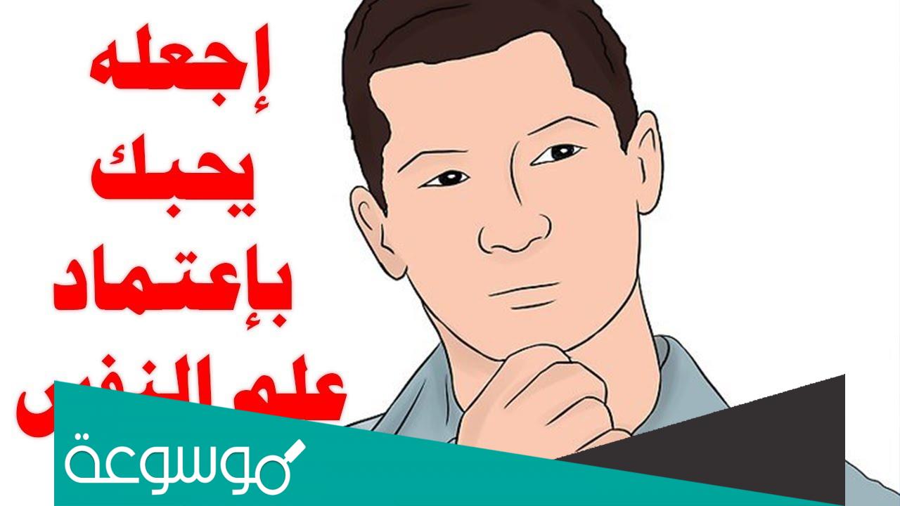 كيف تجعل شخص يتعلق بك علم النفس