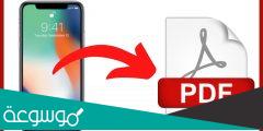 كيف تحول الصورة الى PDF بالايفون