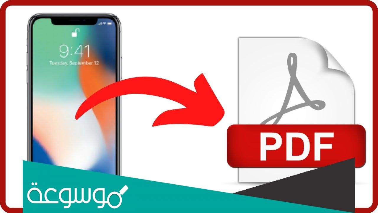 كيف تحول الصورة الى PDF بالايفون،