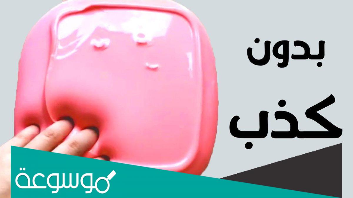 كيف تصنع سلايم حقيقي بدون كذب في البيت