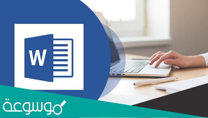 كيف تكتب الارقام العربية بالوورد؟