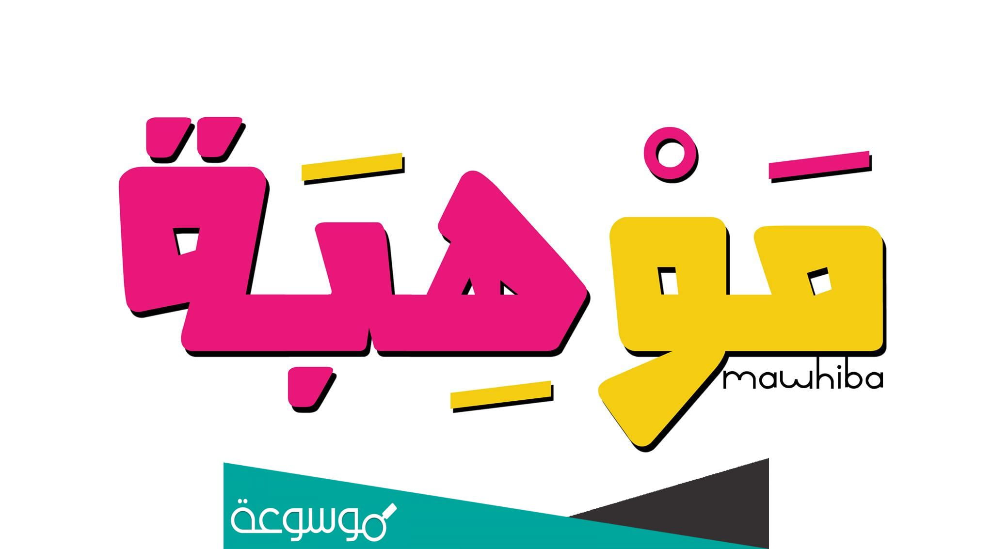 كيف تنمي موهبتك لتكون مبدعا