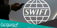 كيف يعمل نظام سويفت المالي