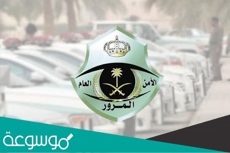 كيف يمكن إسقاط سيارة تالفة من منصة أبشر؟