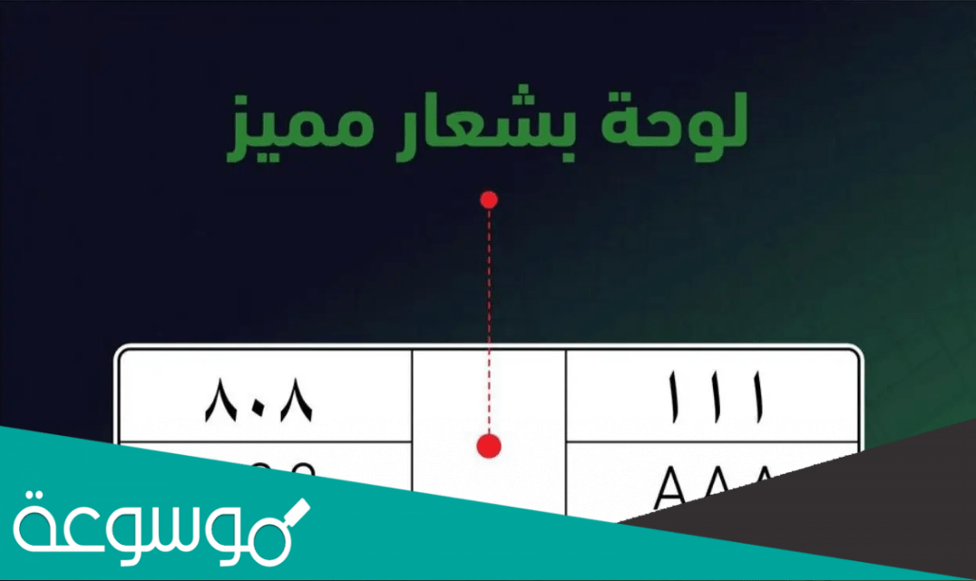 كيفية اصدار لوحة السيارة بشعار مميز 1443